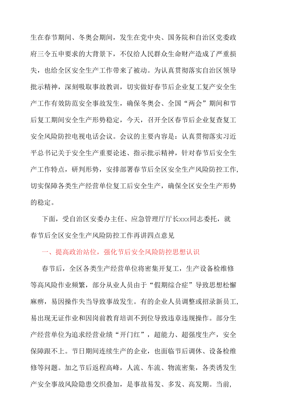 在全区复工复产安全防范工作视频会议上的讲话.docx_第2页