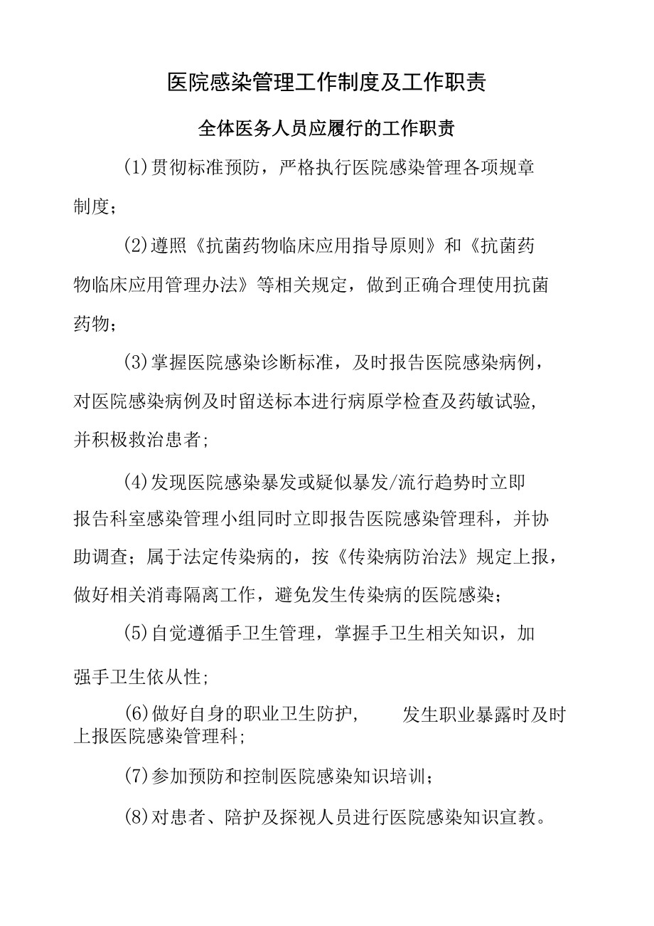 医院感染管理工作制度及工作职责-全体医务人员应履行的工作职责.docx_第1页