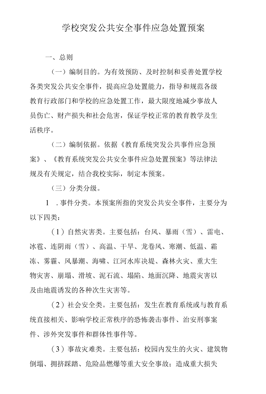 学校突发公共安全事件应急处置预案.docx_第1页