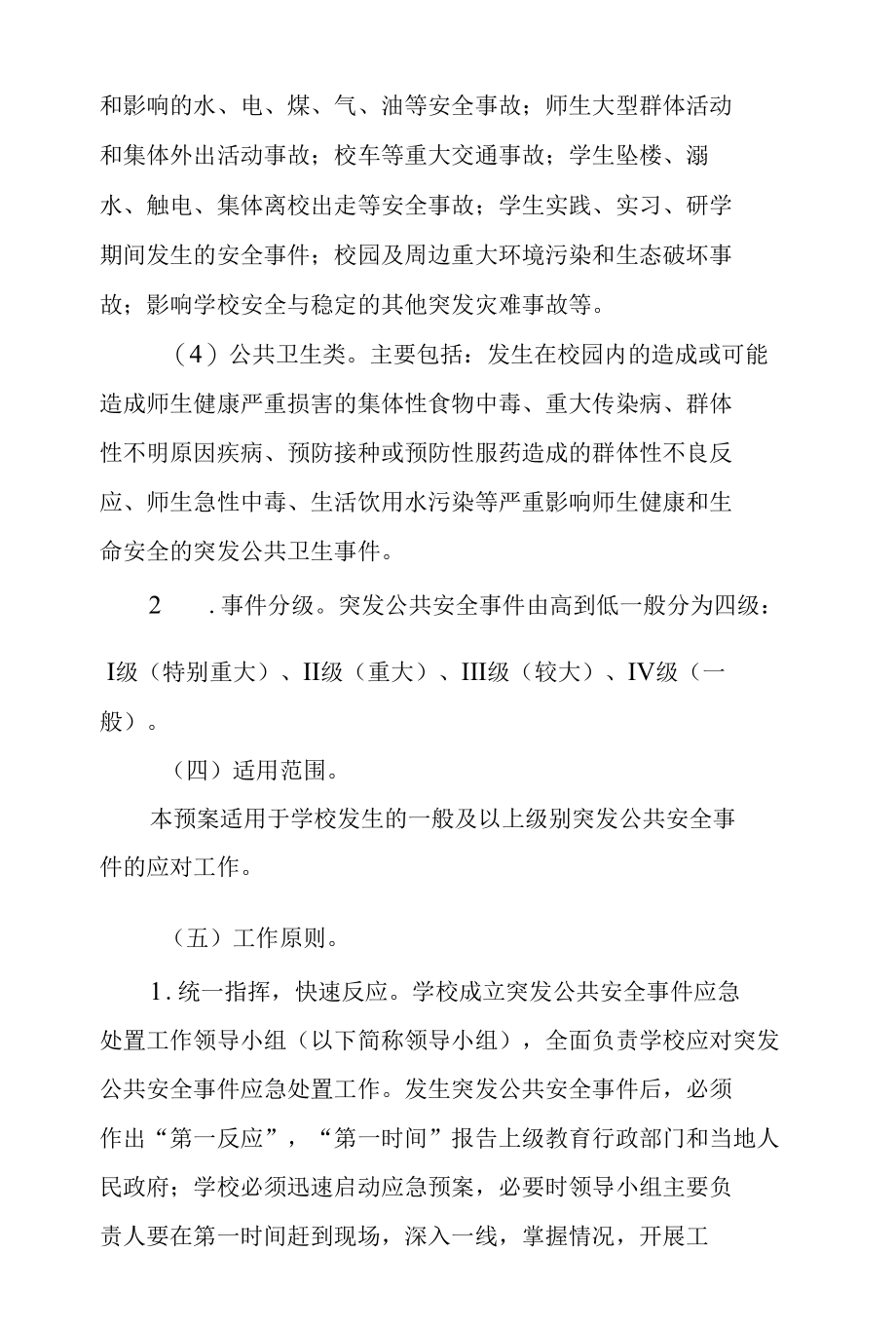 学校突发公共安全事件应急处置预案.docx_第2页