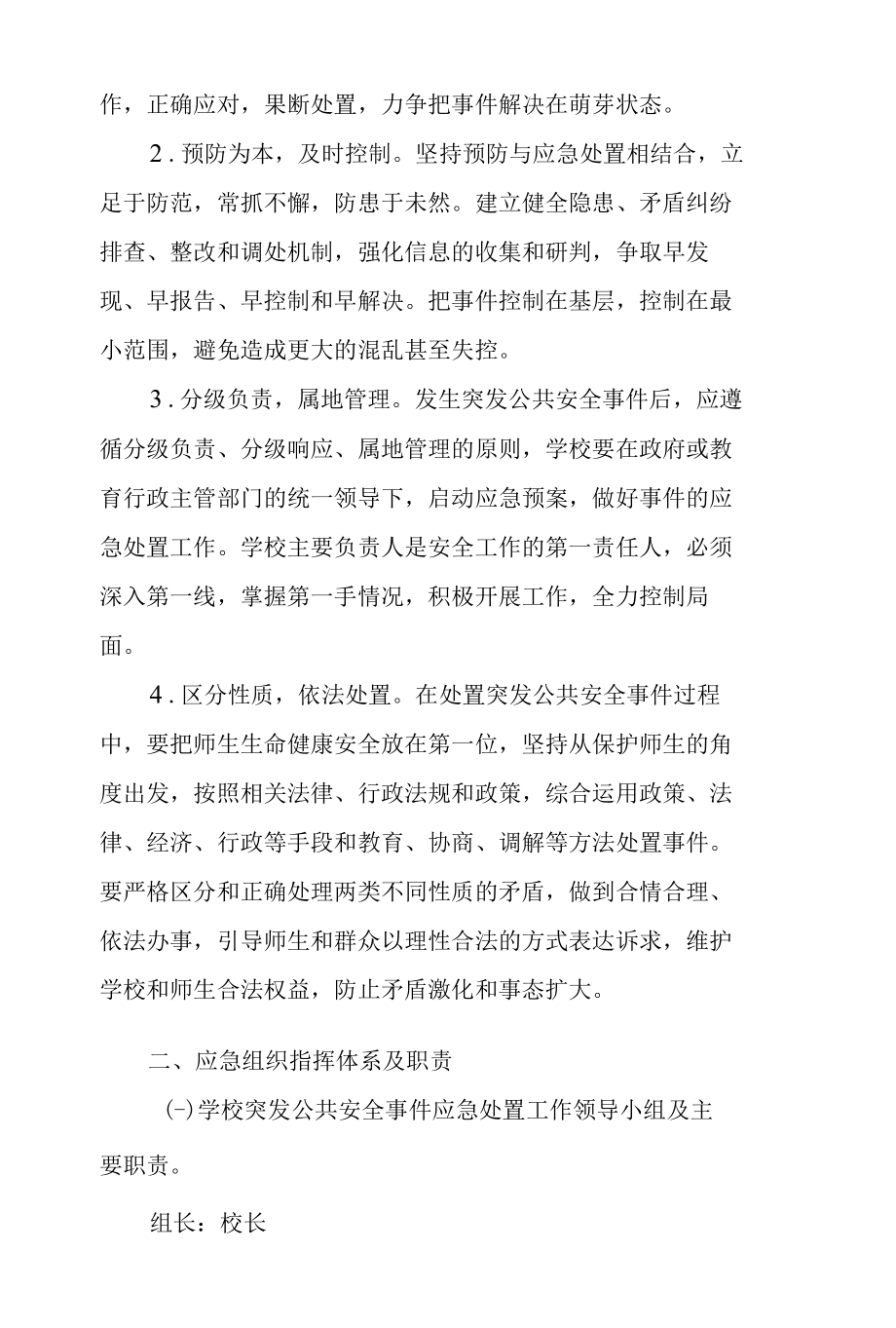 学校突发公共安全事件应急处置预案.docx_第3页