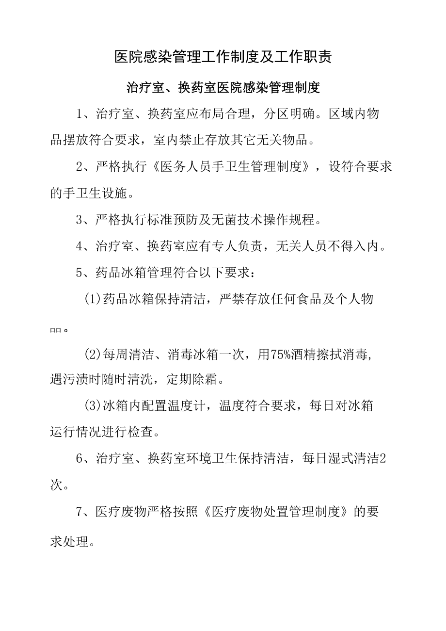 医院感染管理工作制度及工作职责-治疗室、换药室医院感染管理制度.docx_第1页