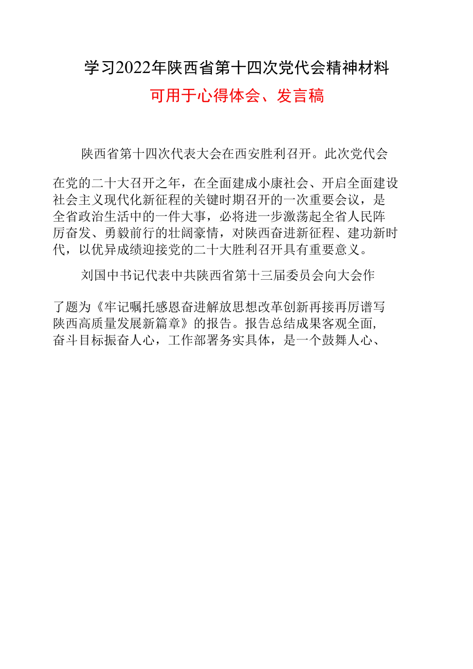 学习2022《陕西省第十四次党代会》心得体会资料合集.docx_第2页