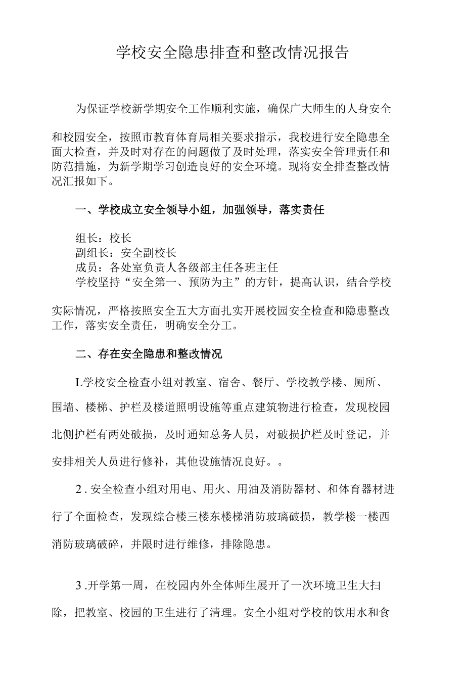 学校安全隐患排查和整改情况报告.docx_第1页