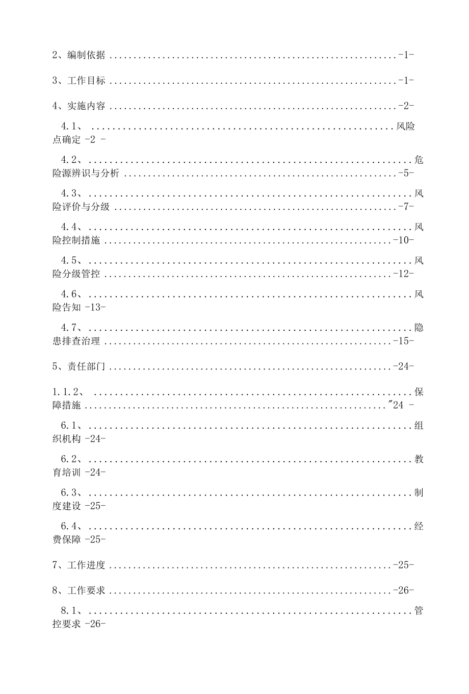 安全风险双重预防体系工作方案.docx_第1页