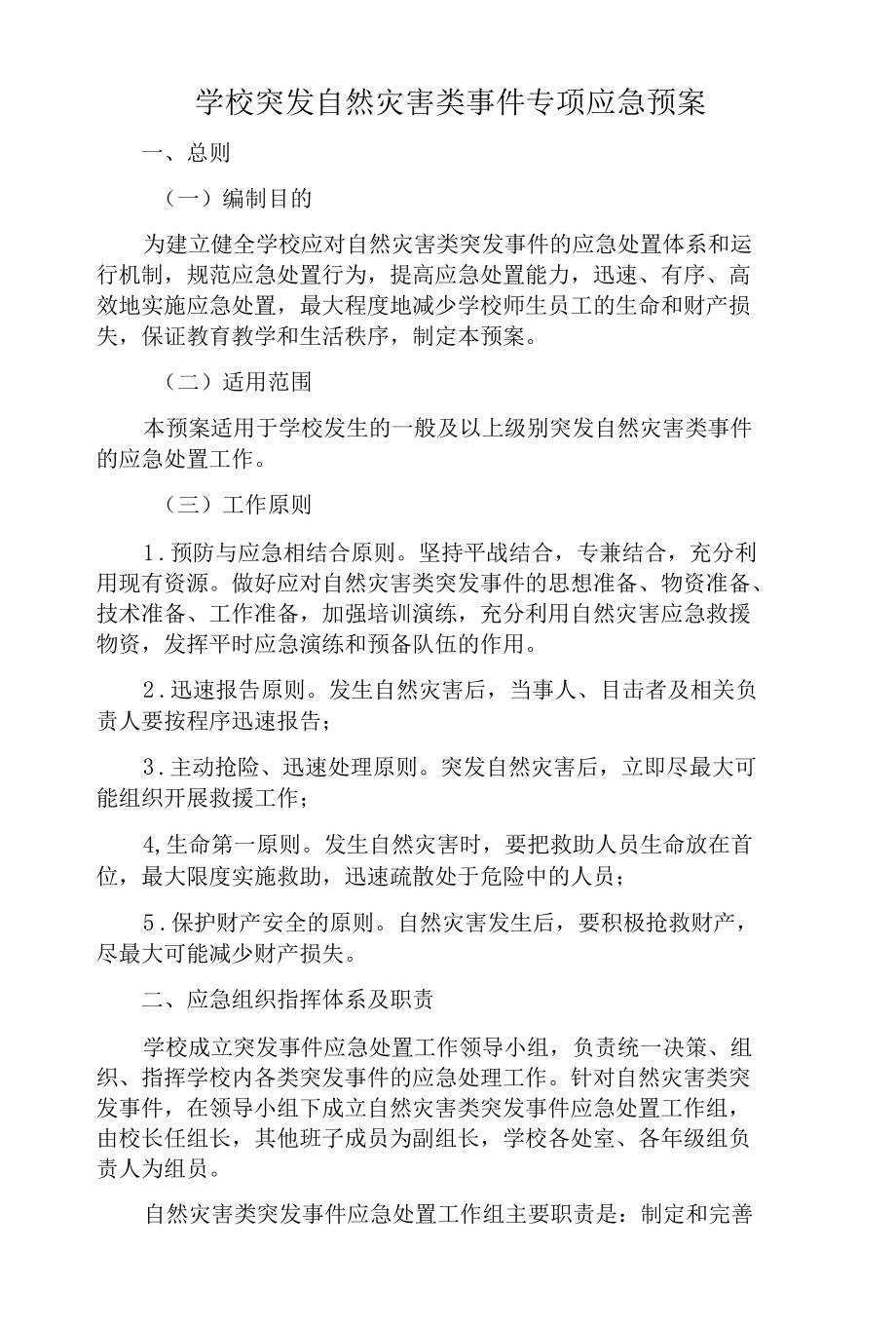 学校突发自然灾害类事件专项应急预案（最新版）.docx_第1页