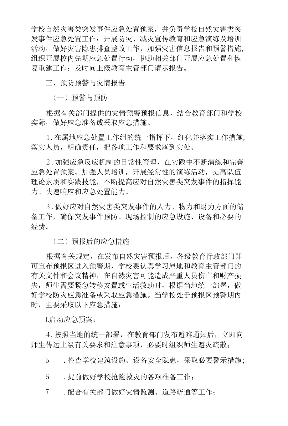 学校突发自然灾害类事件专项应急预案（最新版）.docx_第2页