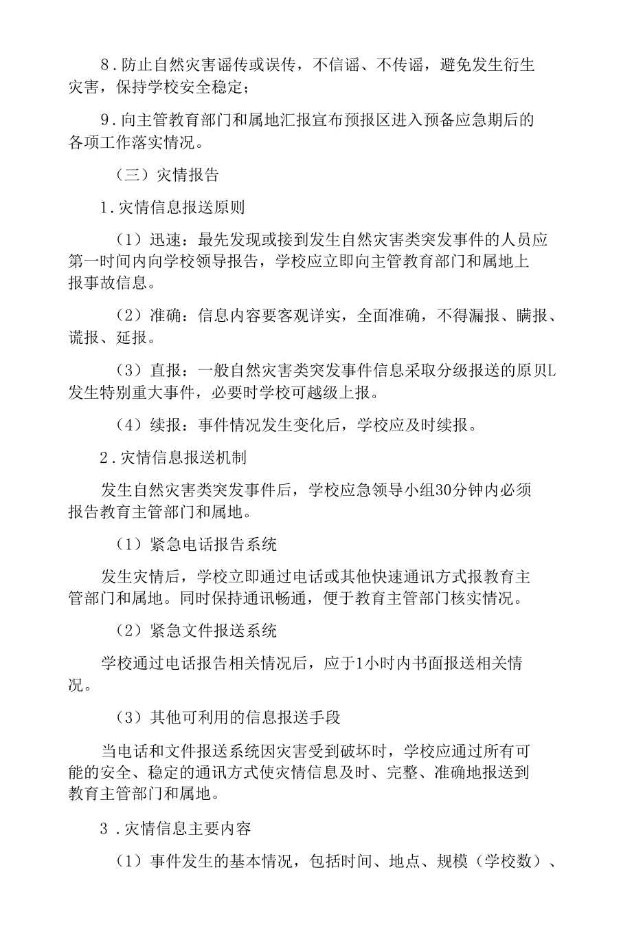 学校突发自然灾害类事件专项应急预案（最新版）.docx_第3页