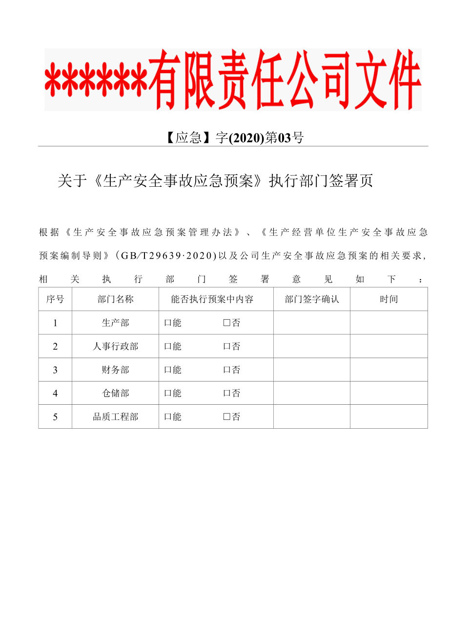 关于《生产安全事故应急预案》执行部门签署页.docx_第1页