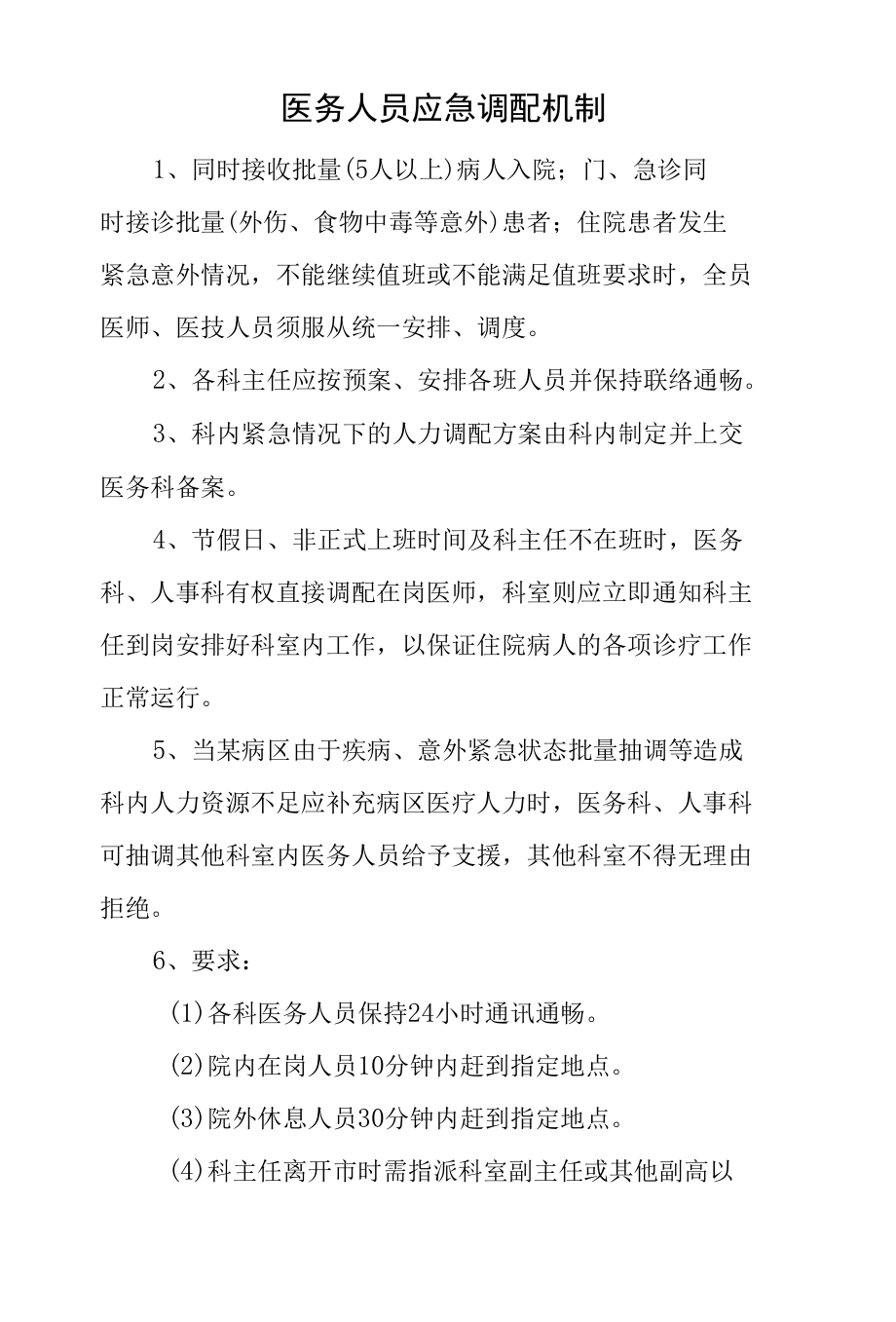 医务人员应急调配机制.docx_第1页