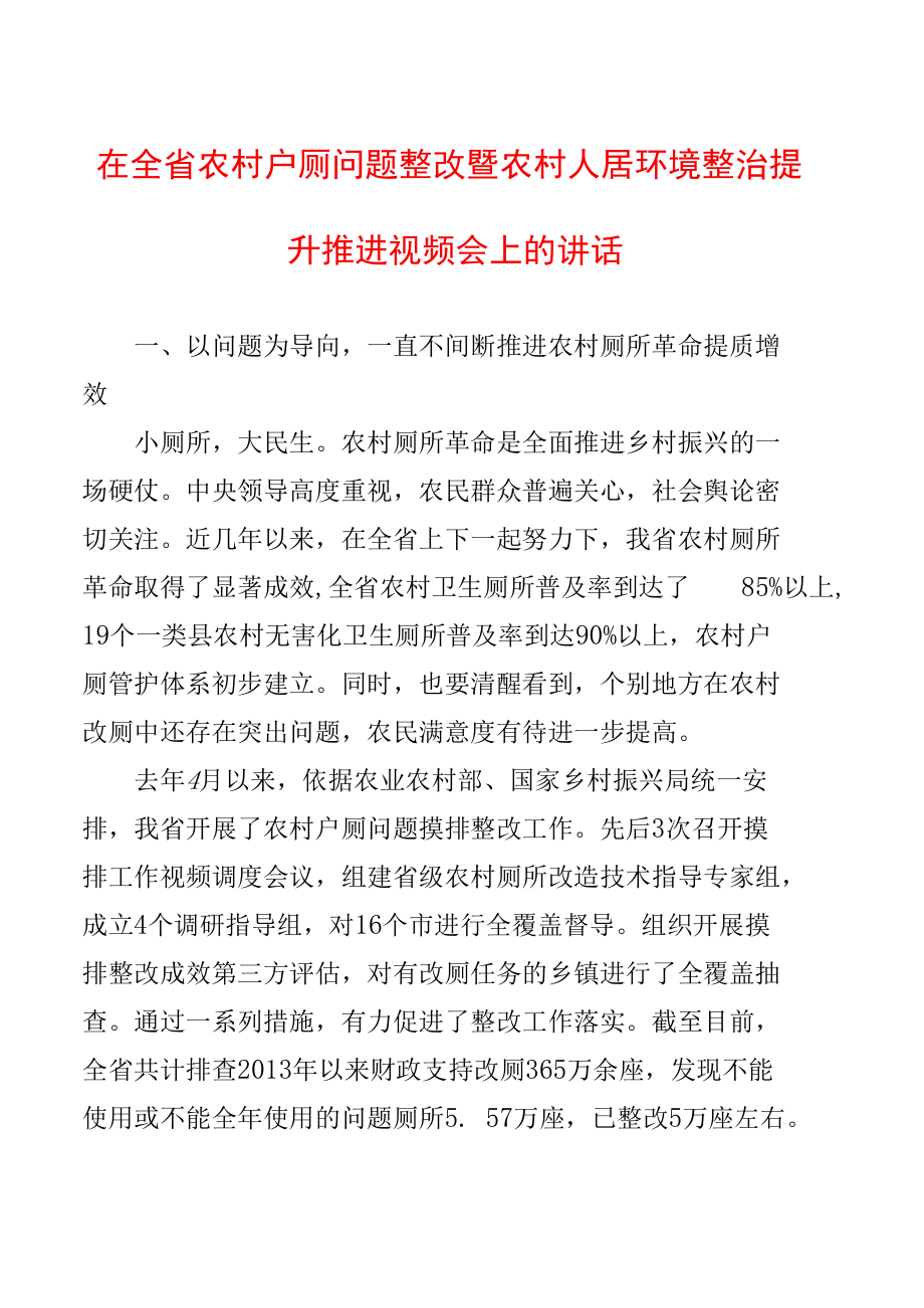 在全省农村户厕问题整改暨农村人居环境整治提升推进视频会上的讲话.docx_第1页