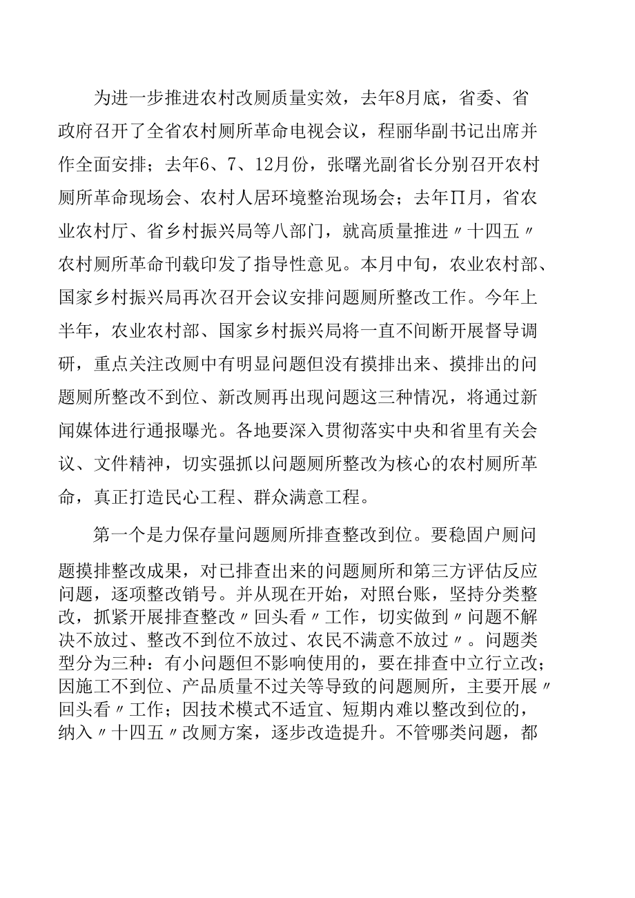 在全省农村户厕问题整改暨农村人居环境整治提升推进视频会上的讲话.docx_第2页