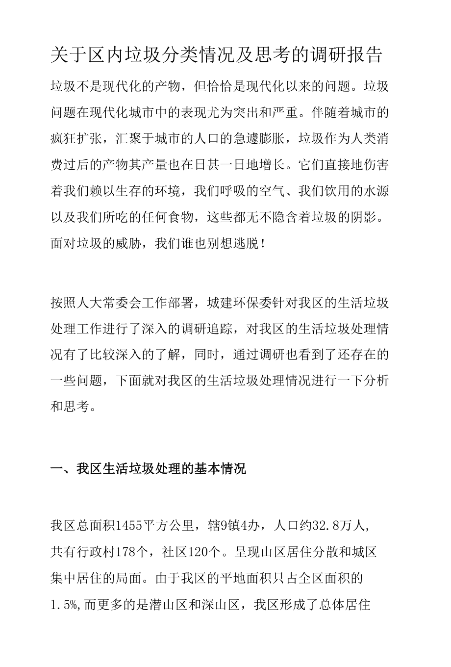 关于区内垃圾分类情况及思考的调研报告.docx_第1页