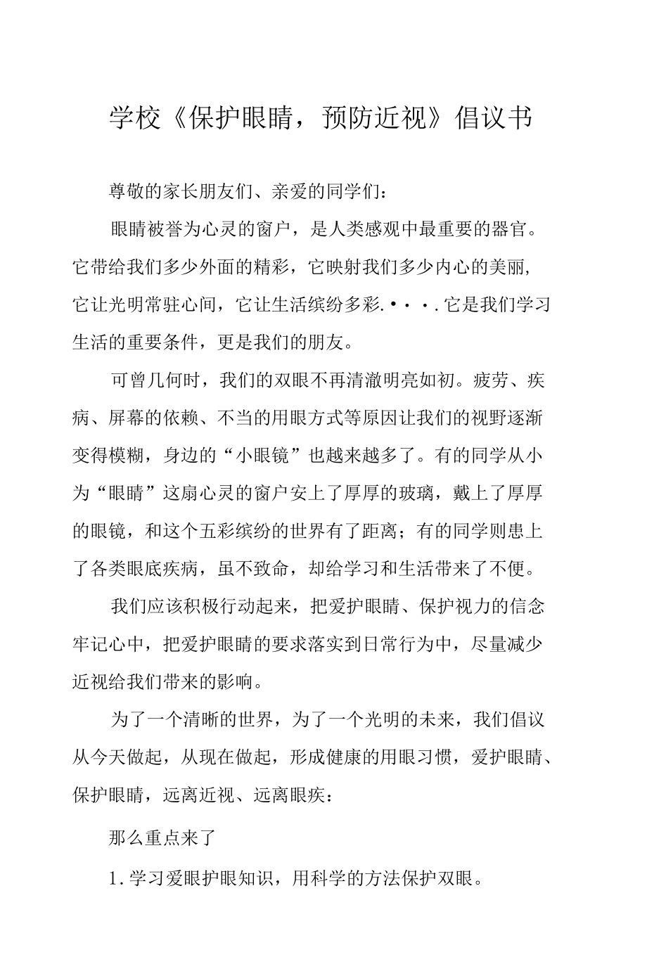 学校《保护眼睛预防近视》倡议书.docx_第1页