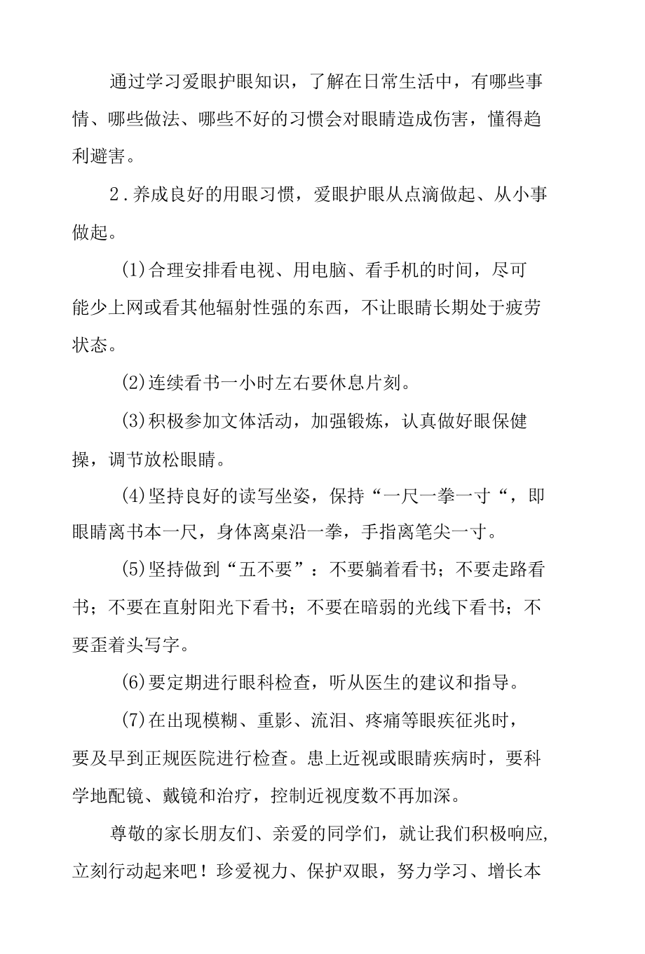 学校《保护眼睛预防近视》倡议书.docx_第2页