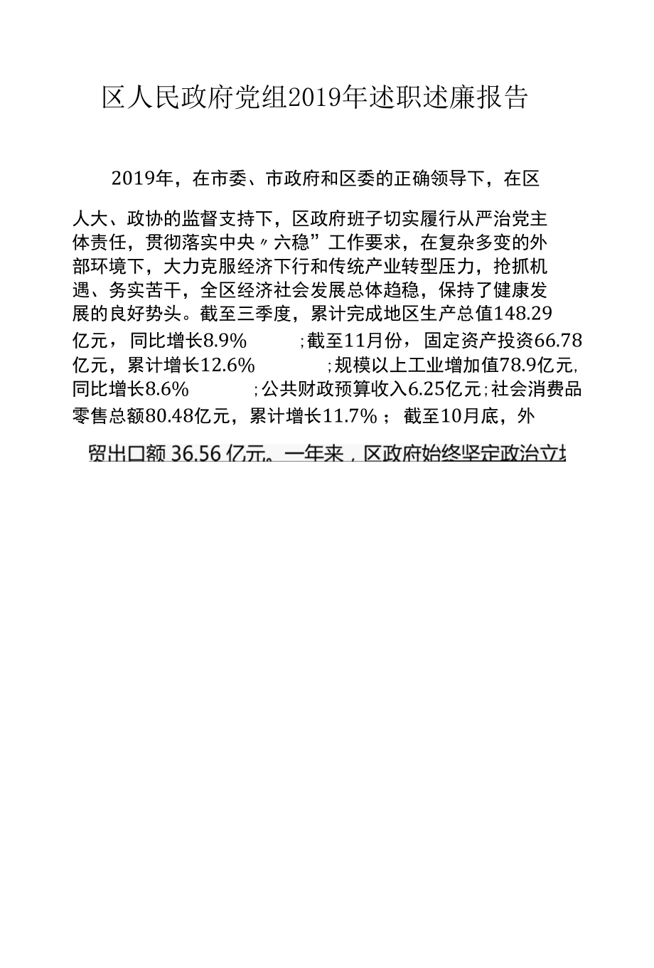 区人民政府党组2019年述职述廉报告(1).docx_第1页