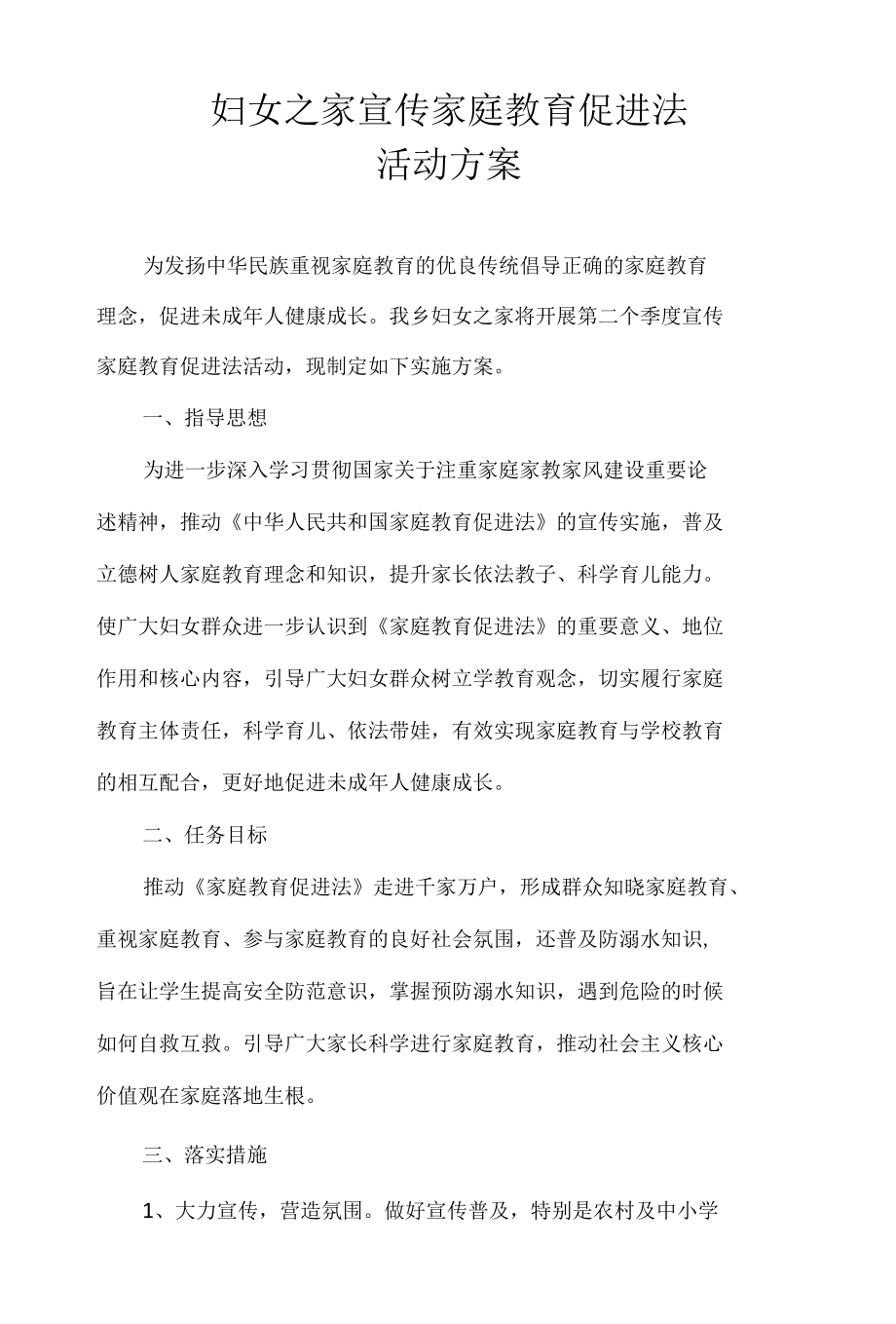 妇女之家宣传家庭教育促进法活动方案.docx_第1页