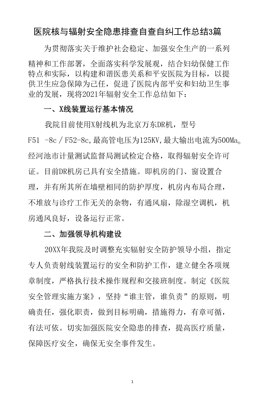 医院核与辐射安全隐患排查自查自纠工作总结三篇.docx_第1页