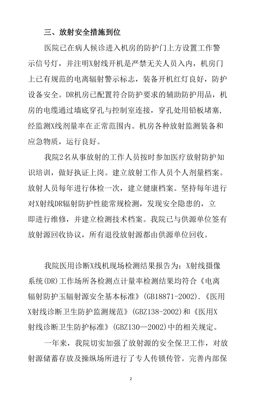 医院核与辐射安全隐患排查自查自纠工作总结三篇.docx_第2页