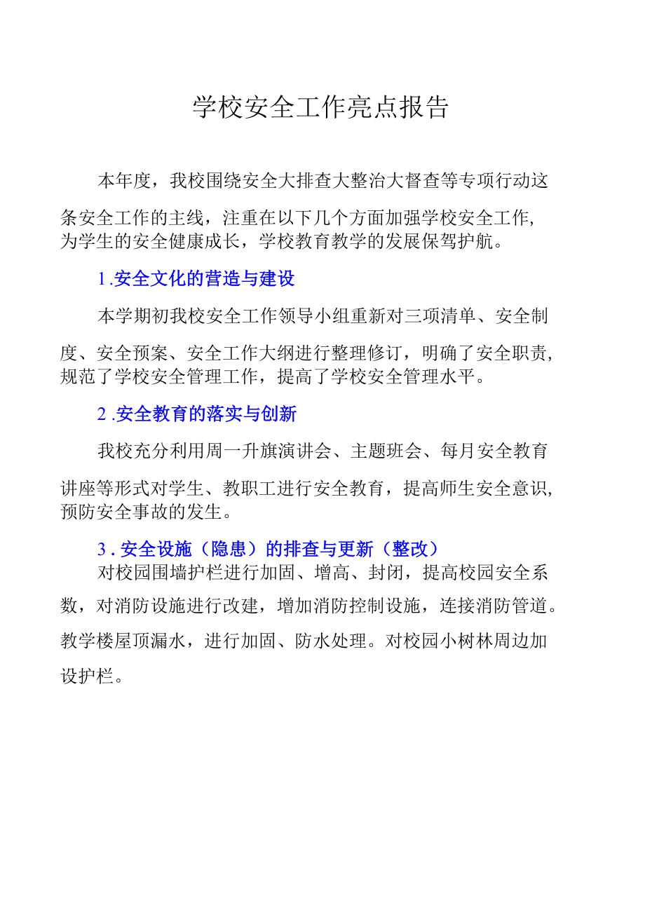 学校安全工作亮点报告.docx_第1页