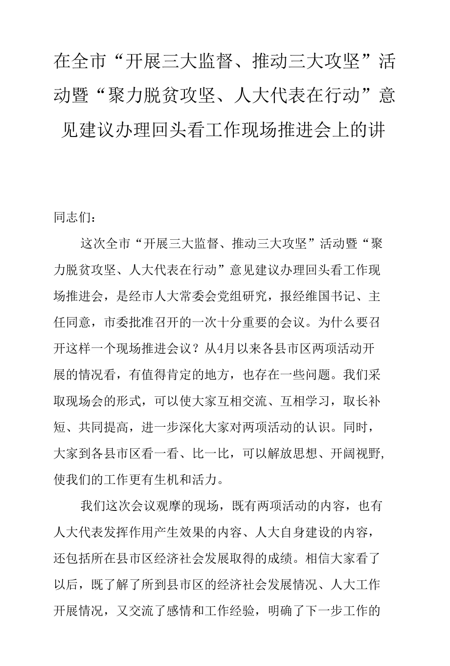 在全市“开展三大监督、推动三大攻坚”活动暨“聚力脱贫攻坚、人大代表在行动”意见建议办理回头看工作现场推进会上的讲话.docx_第1页