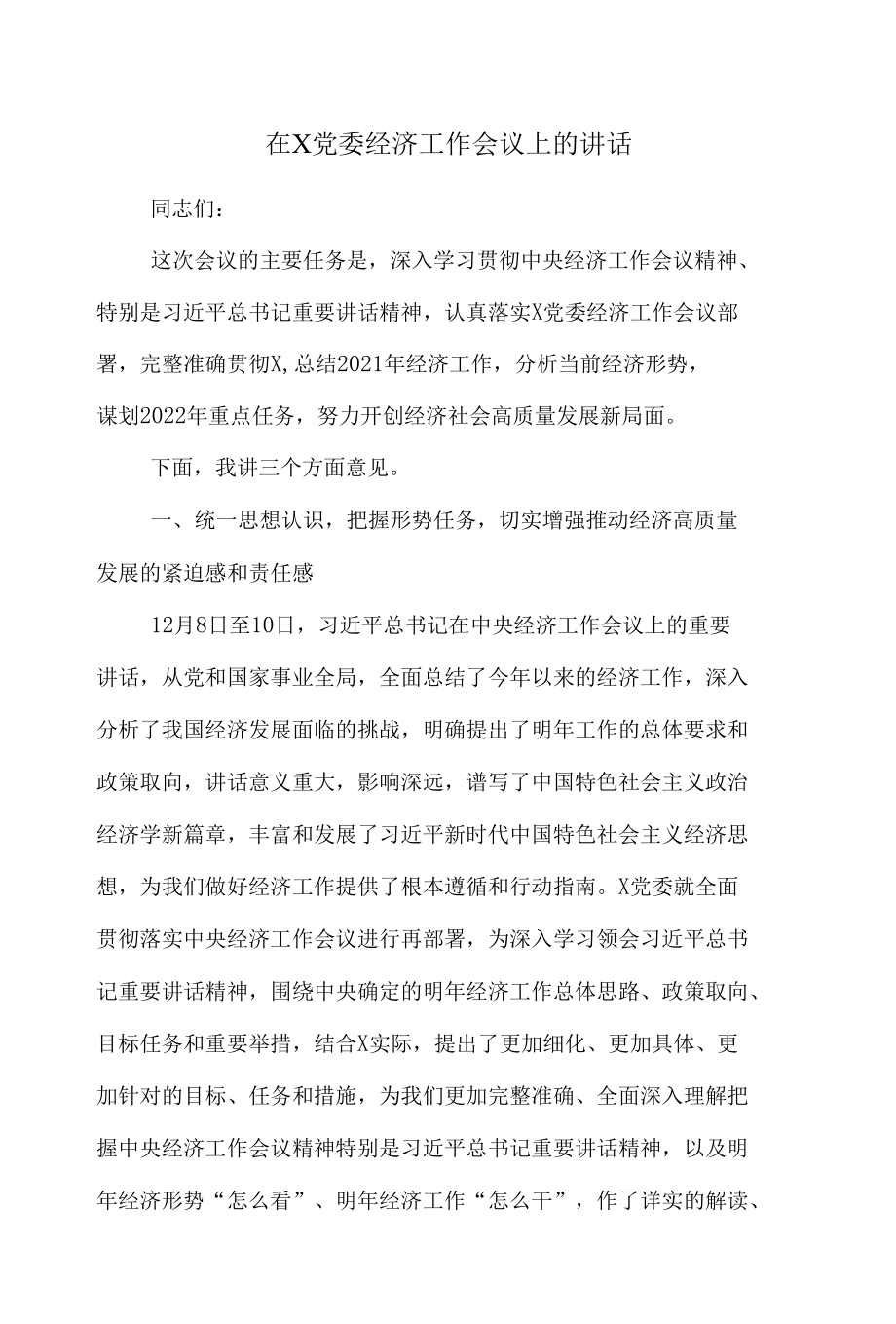 在X党委经济工作会议上的讲话.docx_第1页