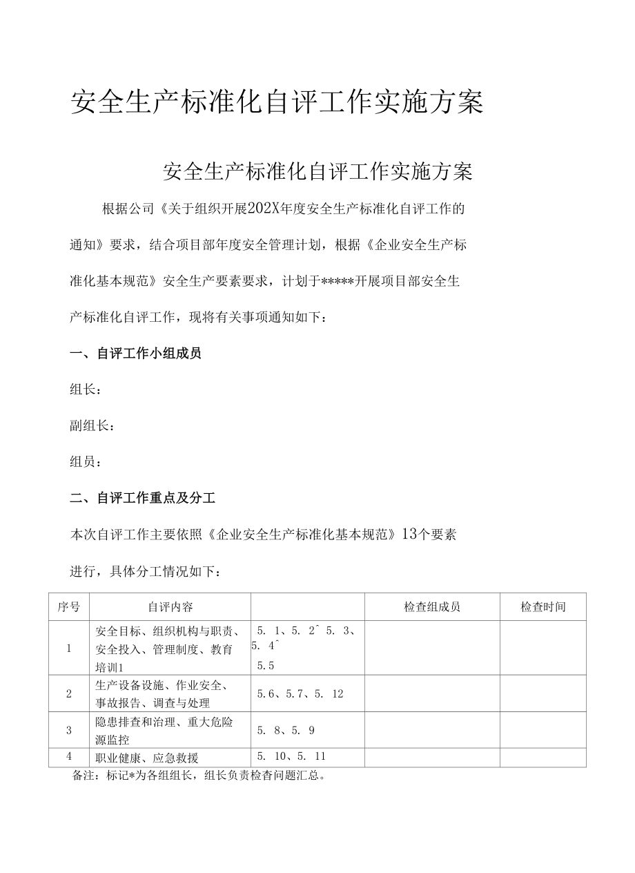 安全生产标准化自评工作方案2022.docx_第1页