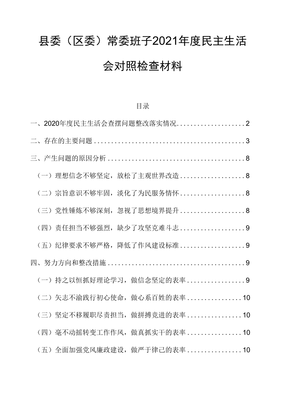 县委（区委）常委班子2021年度民主生活会对照检查材料.docx_第1页