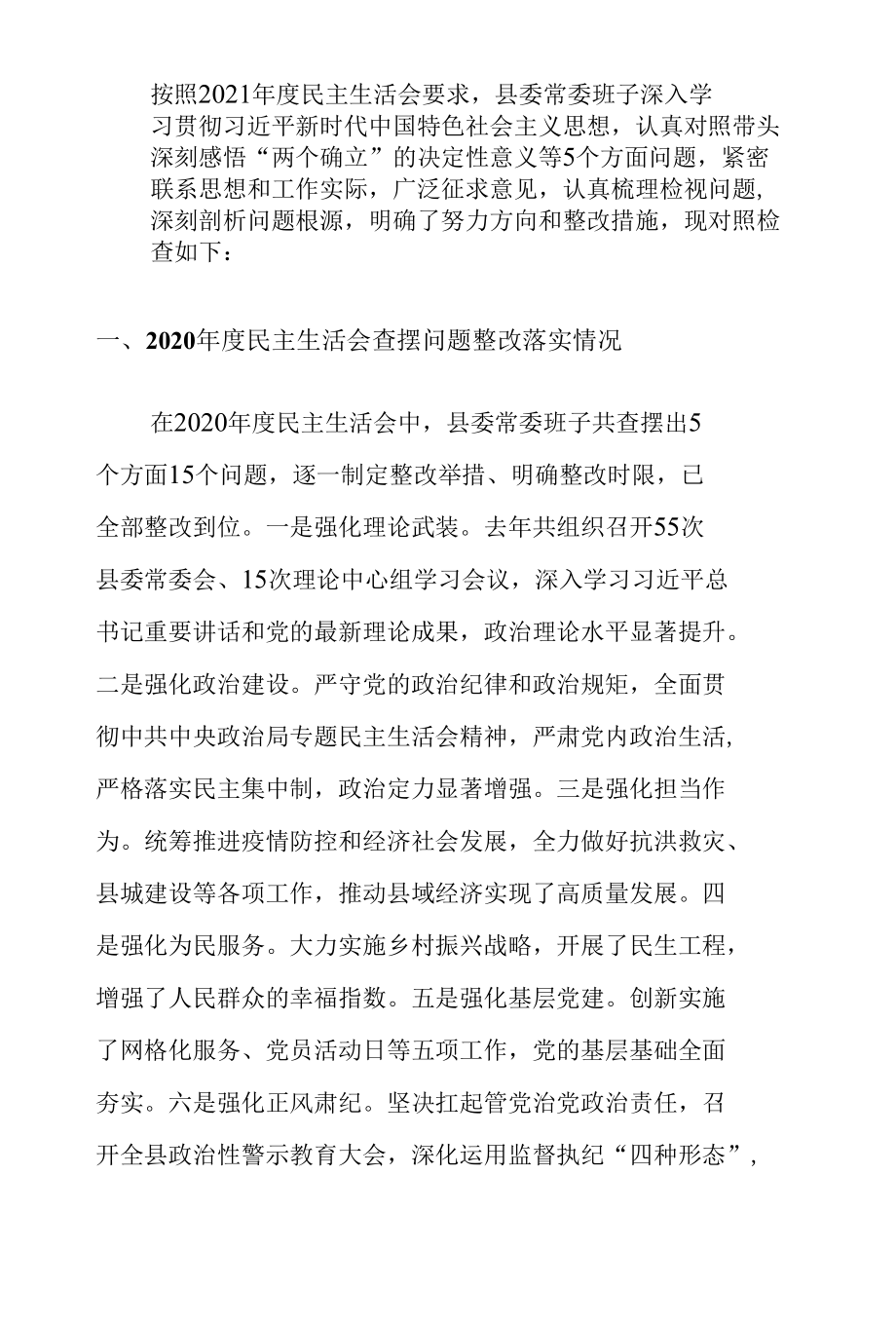 县委（区委）常委班子2021年度民主生活会对照检查材料.docx_第2页