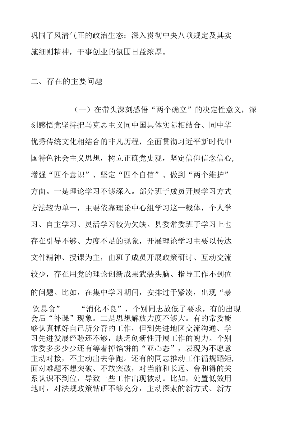 县委（区委）常委班子2021年度民主生活会对照检查材料.docx_第3页