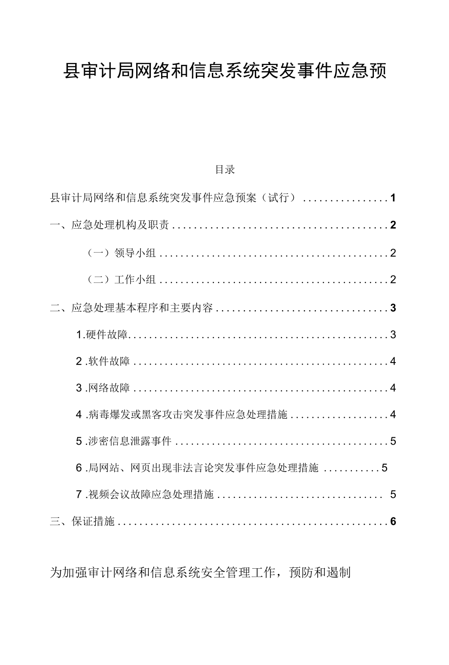 县审计局网络和信息系统突发事件应急预案.docx_第1页