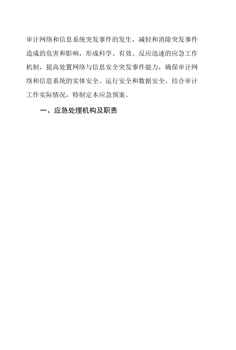 县审计局网络和信息系统突发事件应急预案.docx_第2页