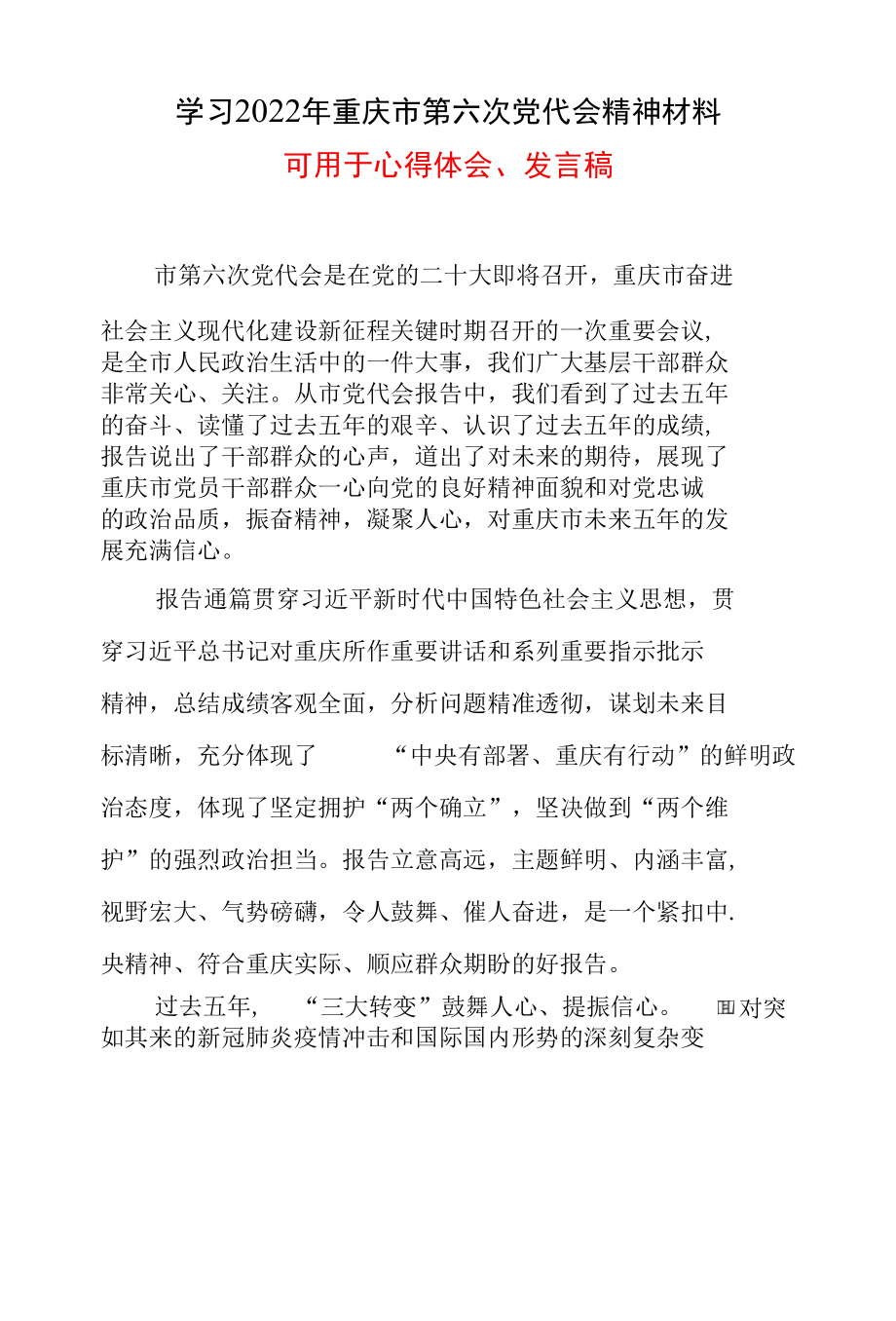 学习2022中国共产党重庆市第六次代表大会讲稿及心得五篇合集.docx_第1页