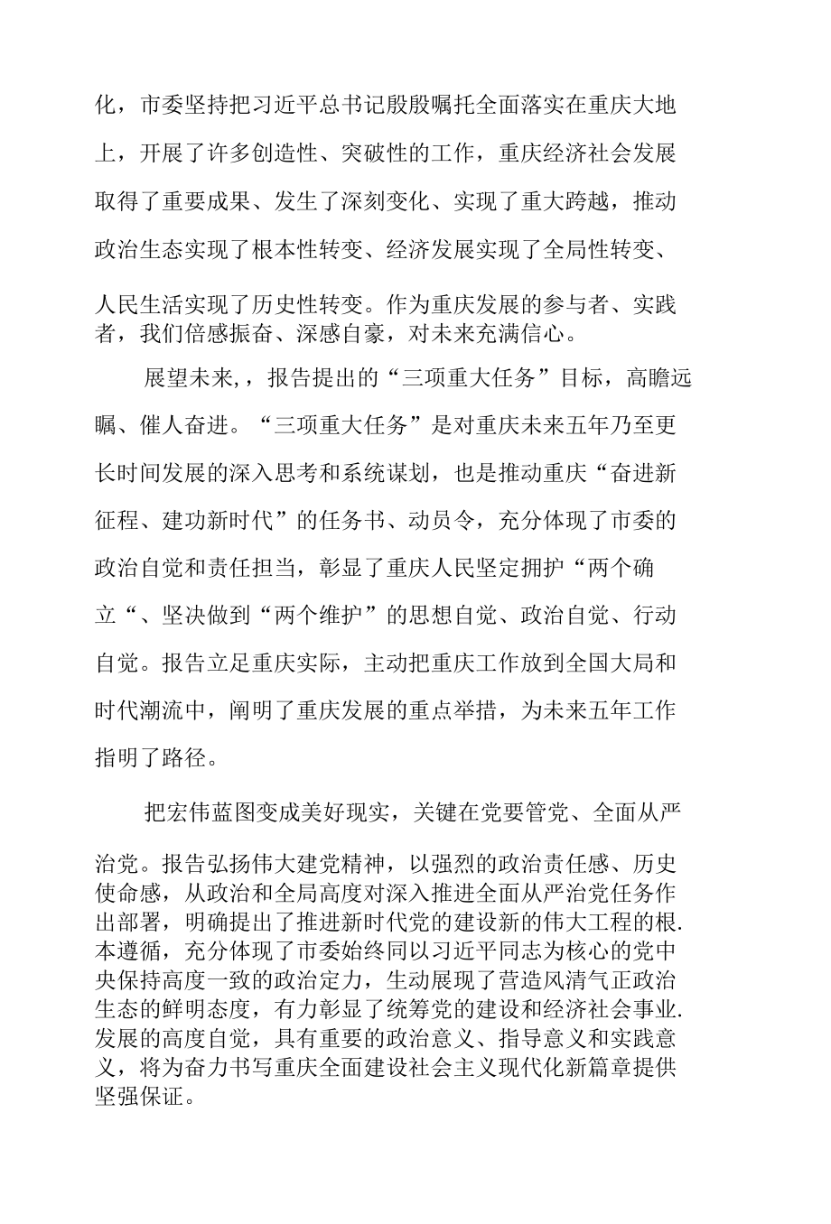 学习2022中国共产党重庆市第六次代表大会讲稿及心得五篇合集.docx_第2页