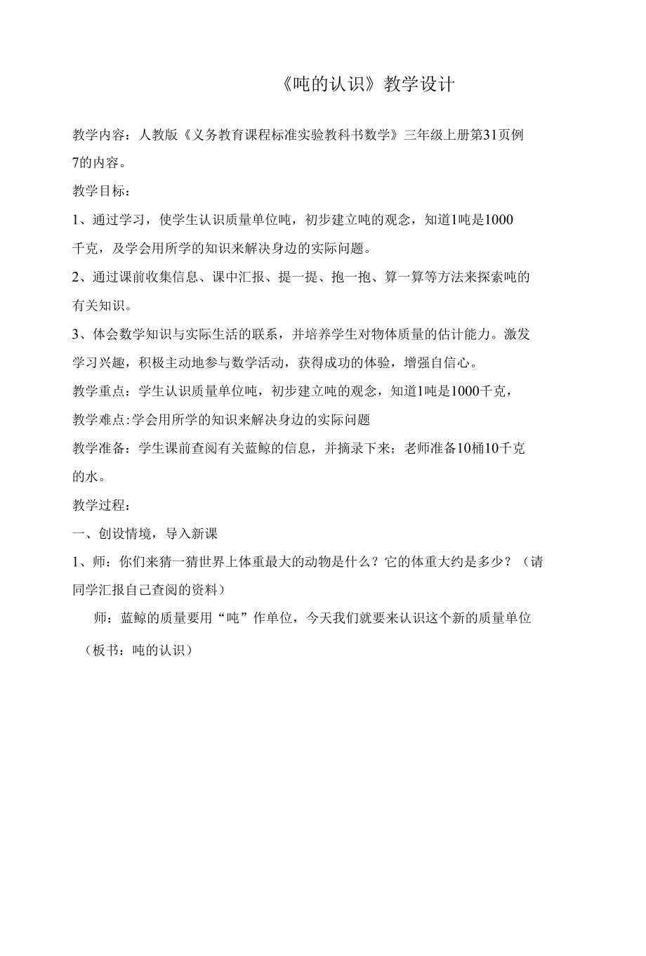 吨的认识教学设计.docx_第1页