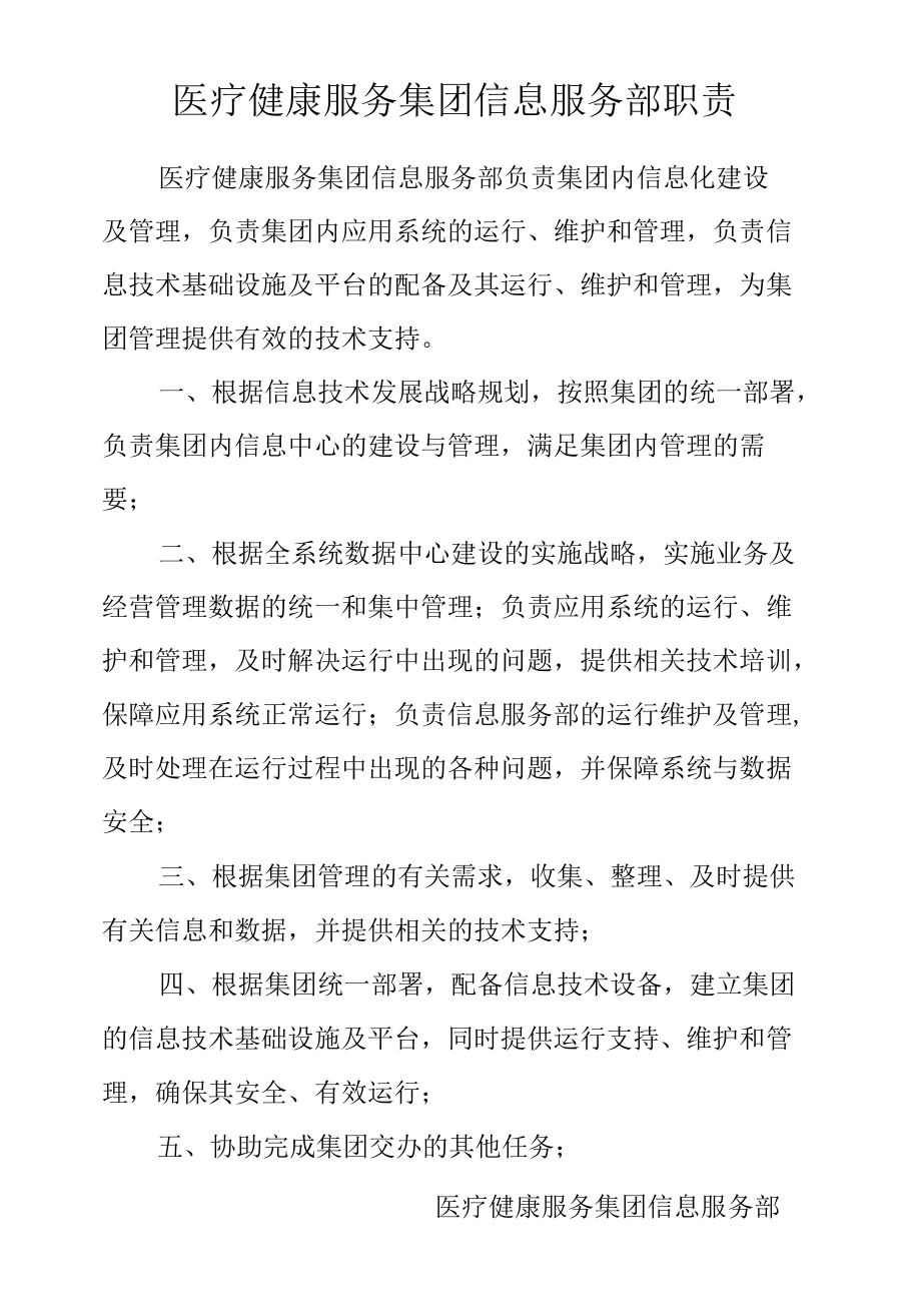 医疗健康服务集团信息服务部工作职责.docx_第1页