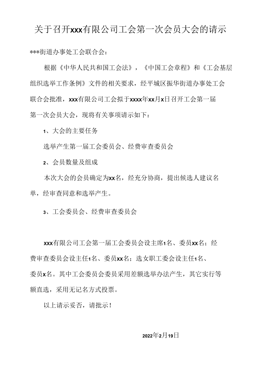 召开工会委员会的请示.docx_第1页