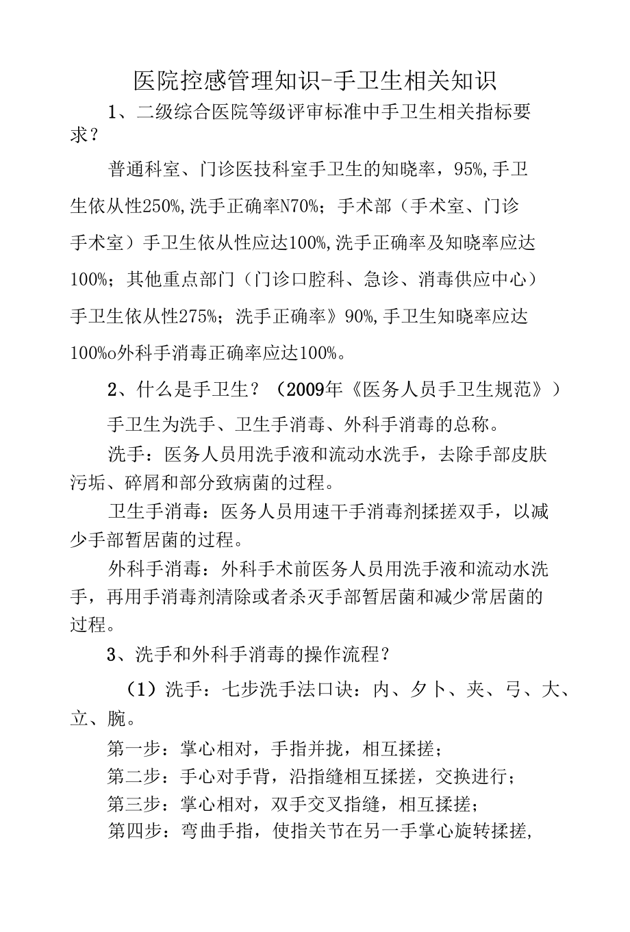 医院控感管理知识-手卫生相关知识.docx_第1页