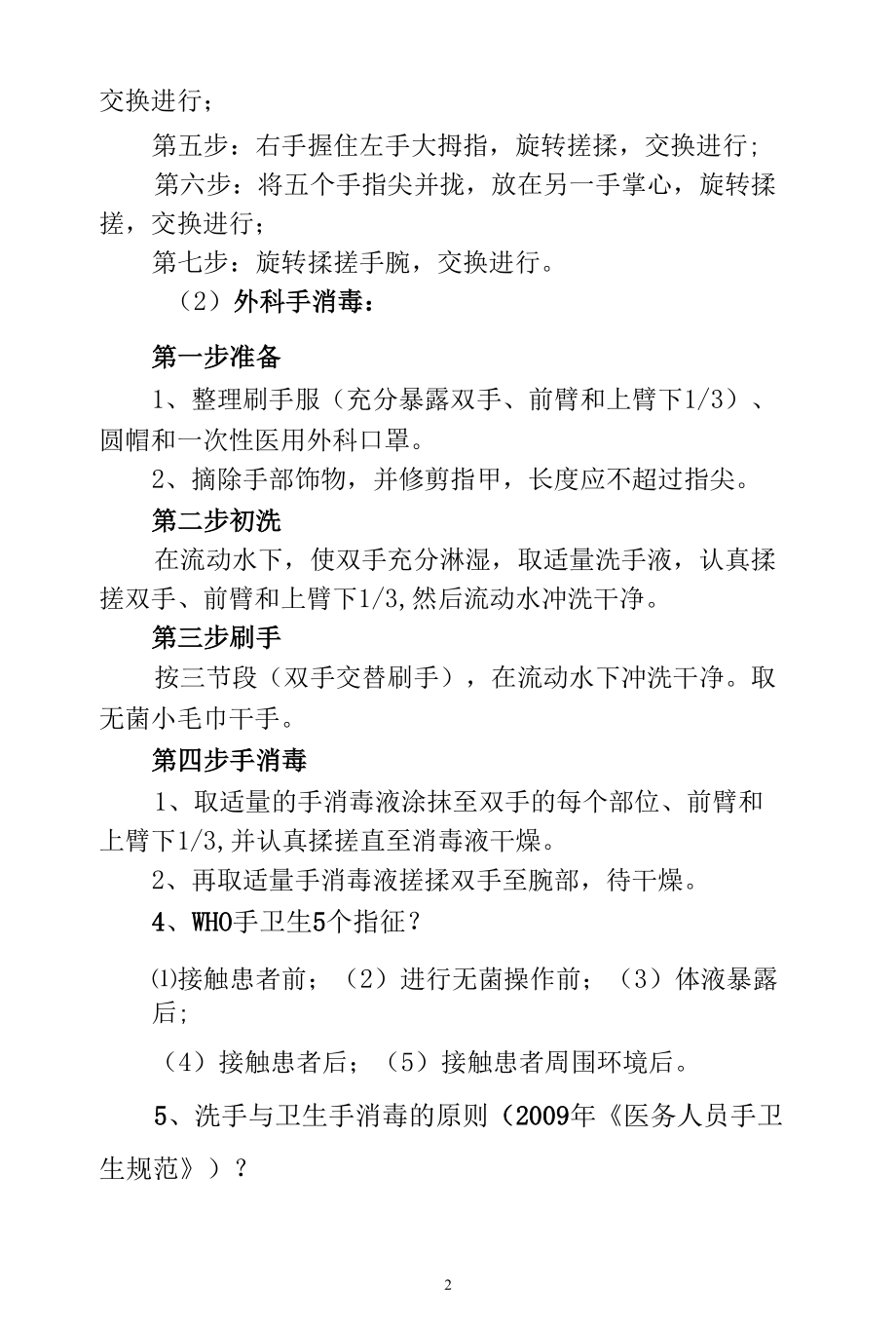 医院控感管理知识-手卫生相关知识.docx_第2页