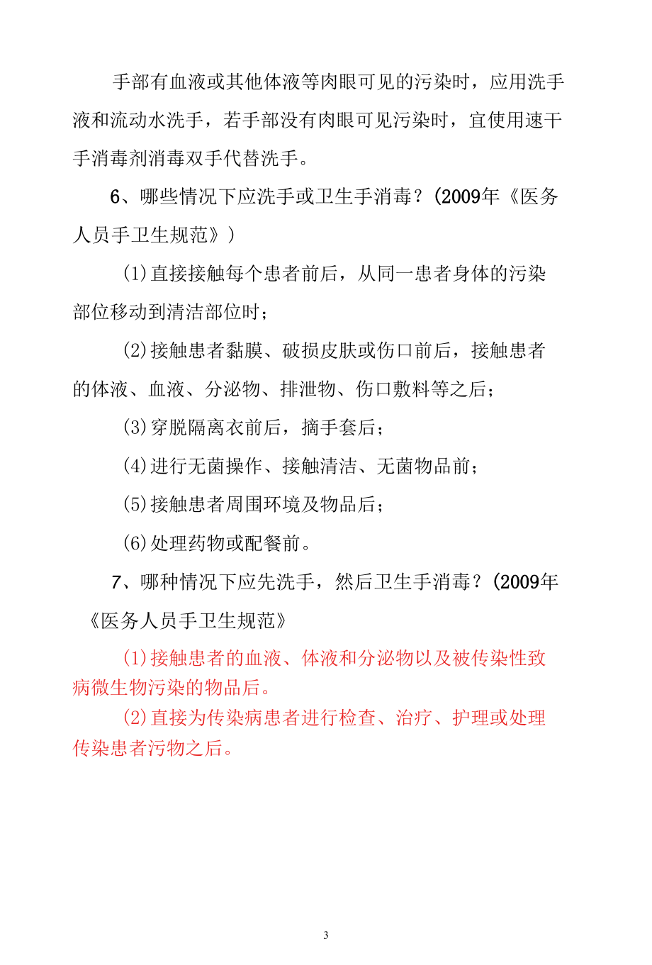 医院控感管理知识-手卫生相关知识.docx_第3页