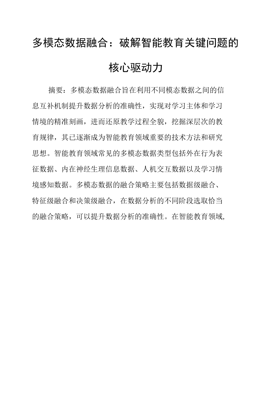 多模态数据融合：破解智能教育关键问题的核心驱动力.docx_第1页