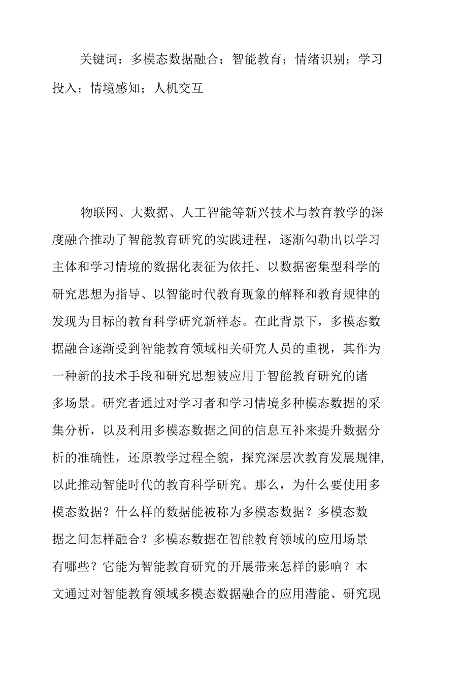 多模态数据融合：破解智能教育关键问题的核心驱动力.docx_第2页