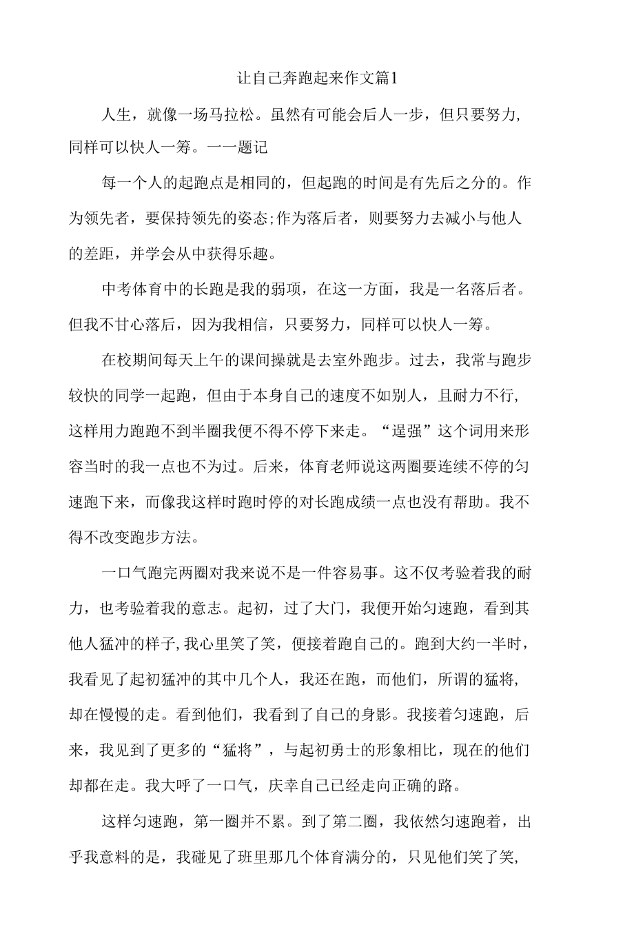 关于让自己奔跑起来作文精选三篇.docx_第1页