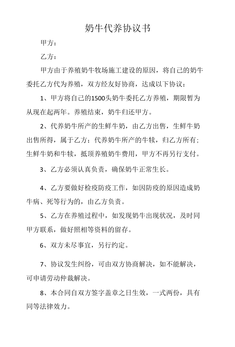 奶牛代养协议书.docx_第1页