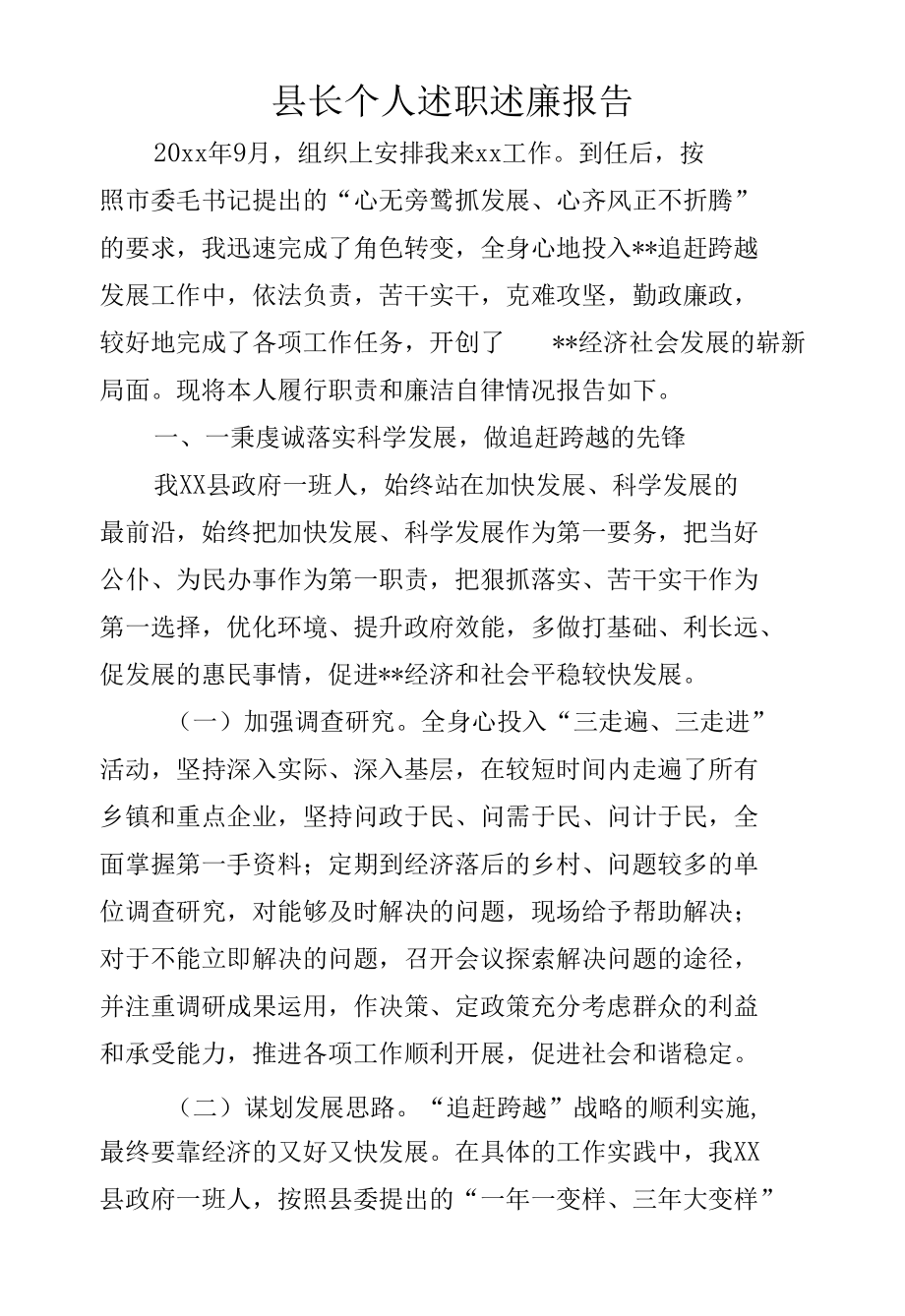 县长个人述职述廉报告.docx_第1页