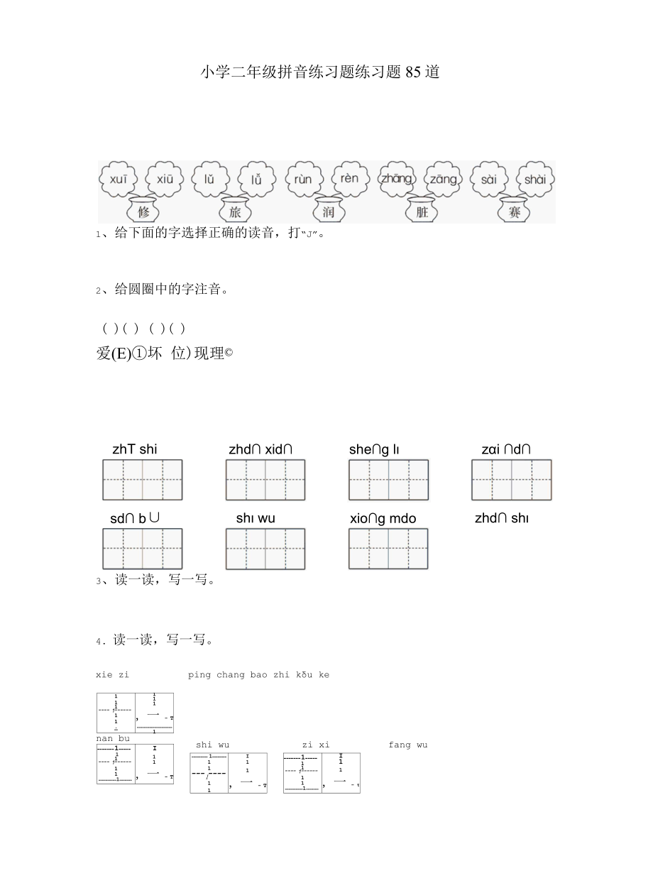 小学二年级拼音练习题练习题85道.docx_第1页