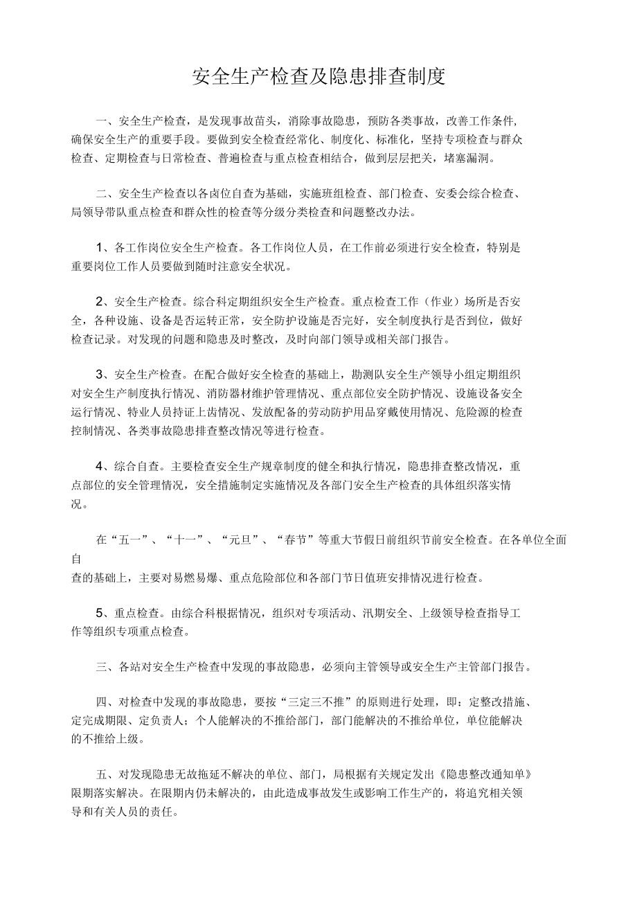 安全生产检查及隐患排查制度.docx_第1页