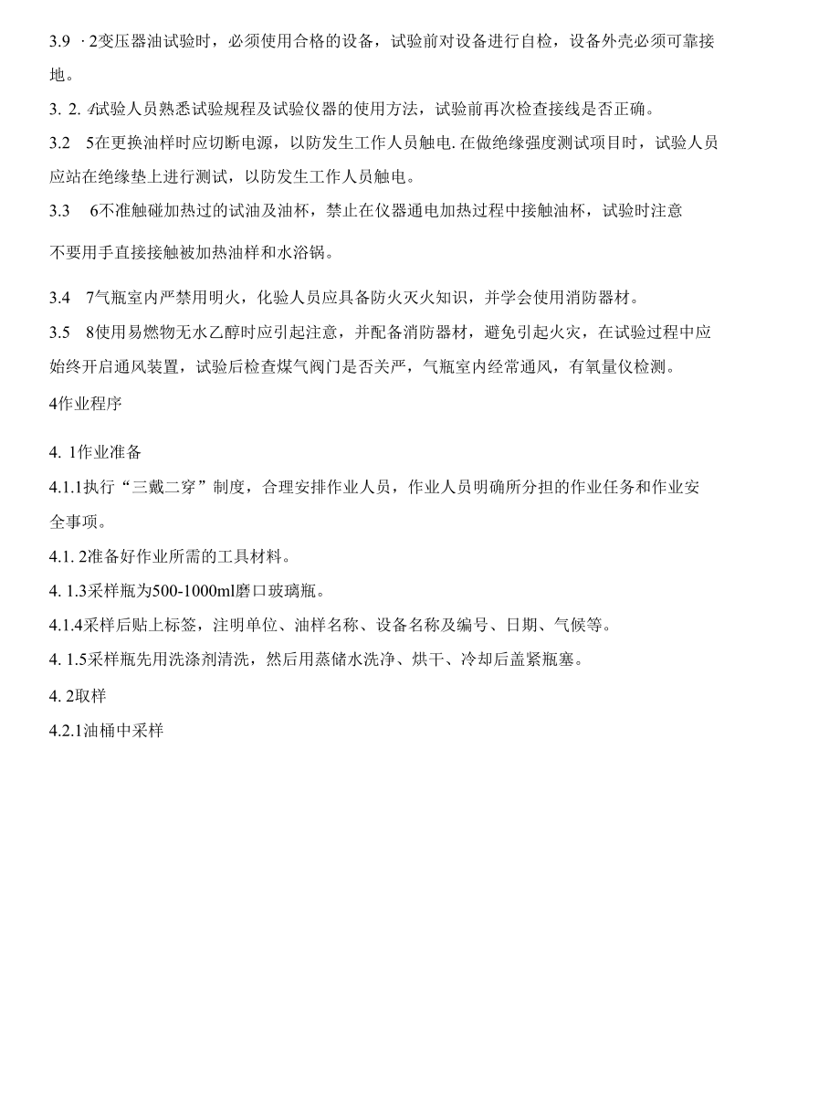 变压器油分析作业指导书.docx_第2页