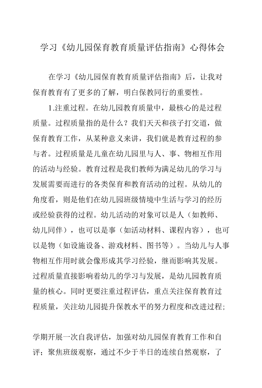 学习《幼儿园保育教育质量评估指南》心得体会.docx_第1页