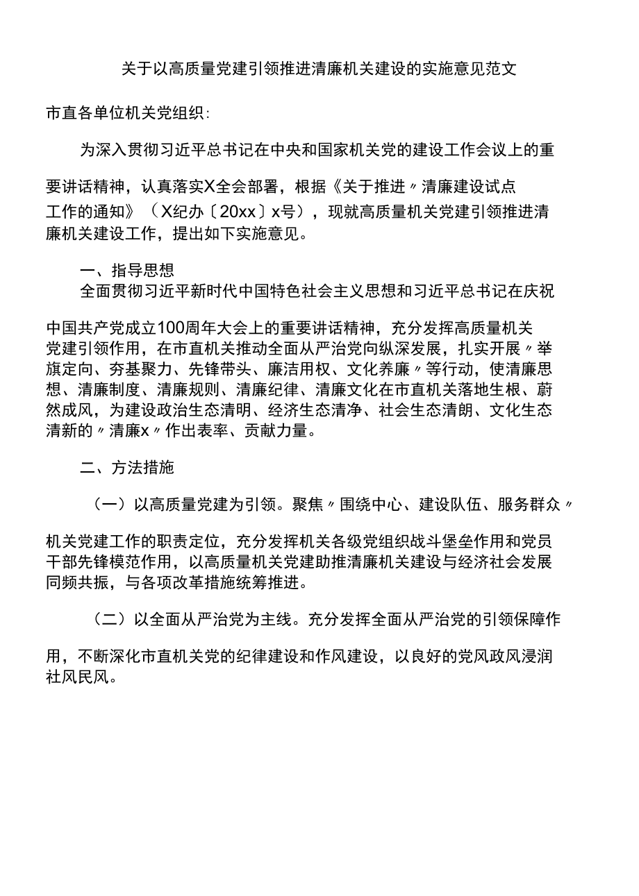 关于以高质量党建引领推进清廉机关建设的实施意见.docx_第1页